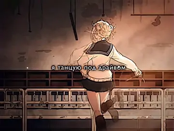 давно химико не было🖐🏻ваш любимчик из лиги злодеев? #anime #bnha #bokunohero #arcadsq #моягеройскаяакадемия #рекомендации #edit #рек #togahimiko
