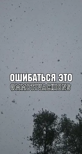 #сосмыслом #сильныеслова #мудрыеслова #мудрыемысли #mmotivachions