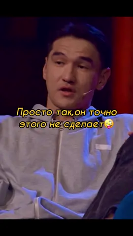 Обязательно досмотрите до конца🤣Как вам новое шоу?Мне понравилось👍 #нурлансабуров#алексейщербаков #азаматмусагалиев#тимати#дорохов