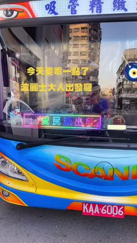 整車都警察我怕怕 #跑車人森 #天美旅行社#👮‍♀️警察叔叔