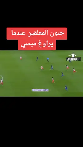 #شاهد_#جنون_#المعلقين_#على_#مايفعله_#ميسي_#عندما_#يكون _#محاصر _#بين _#أكثر_#من_#لاعب.. #متابعة_ليصلك_كل_جديد👉❤️
