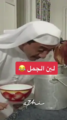لبن الجمل  مررره طعم 😂 #طاش #ضحك #ناصر_القصبي  جمل #اكسبلور  #اكسبلوررررر  #explor  #exploer_اكسبلور