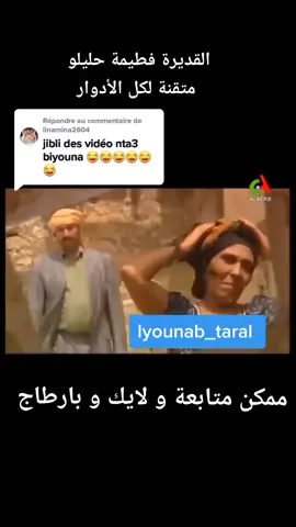 Répondre à @linamina2604 #lyounab_sofiene #فاطمة_حليلو  الكوميديا ااجزائرية مين كانت على ديدانها
