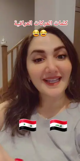 كلمات تحتاجها بالعركات العراقيه 😂😂ذكروني بالله شو نسيت #سوراقيين #سوريا #العراق