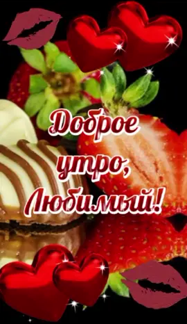 #доброеутро #любимый #любимкамоя