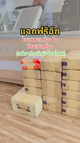 #สนับสนุน #แจกฟรี 30เครื่อง #แจกฟรีส่งฟรี #ไอโฟน #แจกไอโฟน #แจกไอโฟนฟรี #แจก #สนับสนุน #ขึ้นฟีดเถอะของร้อง