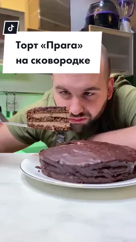 Приготовил торт «Прага» на сковородке 😱 #сладкиерецепты #папаняготовит #redchocolate #вкуснокакумамы