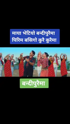 बन्दिपुरैमा                                                        #foryouheart💖 #foryoupage #newlokdohori #surkhetmuser #karnalipradesh #abiralgautam1