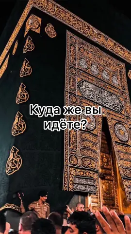 #ислам#муслим#братья#брат#ислам_религия_мира_добра#ислам_религия#islam#кааба#намаз#нашид#мечеть#islamic_media#религия#мекка#кааба❤️🕋