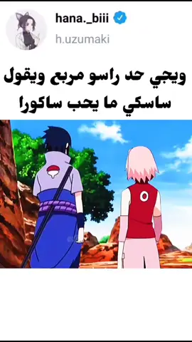كلنا نعرف انو ساكورا عانت مشان ساسكي بس بلاخير اخذتو #هيناتا_عمتك #Love #foryoupage #fyp #edit #sakura #narutouzumaki #hinatahyuga #handwashchallenge #naruto #anim
