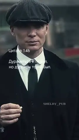 почему то в биты не попал, хотя когда делал все норм было#SpotifyWrapped #tommyshelby #цитатытомасашелби #tommyshelbyedit