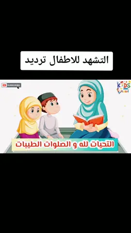 #التشهد #التشهد_عند_الصلاة #تعليم_التحيات_للاطفال