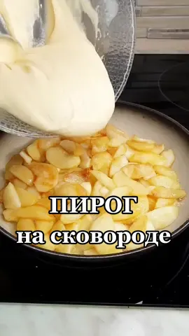 Пирог на сковороде  #вкусныйдекабрь #наскоруюруку #пирогнаскоруюруку #быстрыерецеты #рецептыза5минут #рекомендации #хочуврек