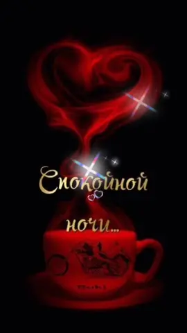 #Спокойнойночилюбимая#рекомендации❤️❤️❤️❤️❤️#любовь#