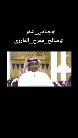 #جناس_شقر #شعروقصايد #بدع_رد_عرضه #الشاعر_صالح_مفرح_القارزي