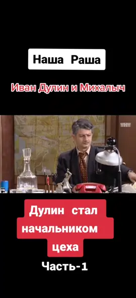 #тнт #нашараша #дулин_михалыч
