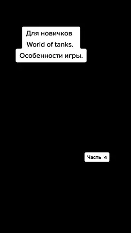 Будет полезно не только новичкам! 🤓🤌#wot #танчики #worldoftanks