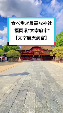 福岡県【太宰府天満宮】ここの食べ歩きがマジで最高なんよ…#TikTok教室 #福岡#太宰府天満宮 #食べ歩き #おすすめスポット