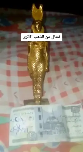 تمثال من الذهب على درجه من الأتقان...راجع رأى الخبراء والمتخصصين