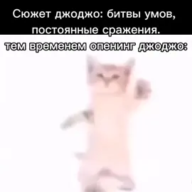 Кто скипает опенинги, тот клоун. #джоджо #Стабилизируй #спидвагонтопвайфу #гачимучи #VKPayВсемиРуками