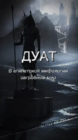 Не забудь про лайк. #дуат#египетскаямифология #богиегипта #мифологияегипта #анубис #амат #осирис #озвучка #подземныймир #язычество #фараоны #рек #мифы