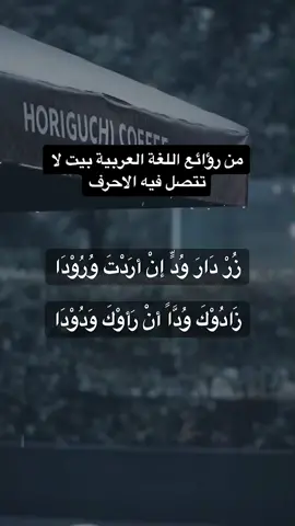 من روائع اللغة العربية بيت لا تتصل حروفه 🖤 #لغة_عربية #جمال #لغة_الضاد