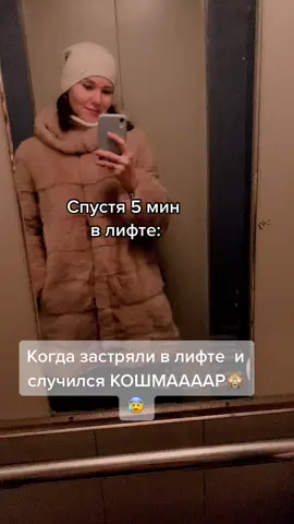 Последние 5 мин ожидания лифтера превратились в настоящий ужас и панику 🙈👀😱 #застряливлифте#ужасноеожидание#страх№1