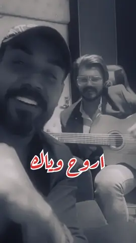 #علي_جاسم #مهند_محسن #اروح_وياك_مامحتاح_تفكير #foryou #Love @علي جاسم