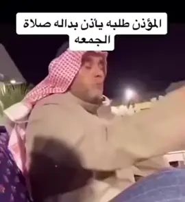 اول مره يأذن الجمعة 😂.. #اكسبلور #لايك♥️ #ترند_تيك_توك #لايك_فولو #بني_شهر #شهران  #507 #ضحك_وناسة #الشلهوب