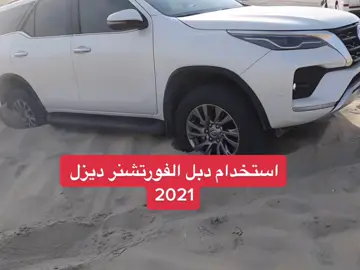 طريقة استخدام دبل الفورتشنر ديزل 2021🤙#فورتشنر2020#ربع_2021#لكزس2018#ربع_2018#ربع_2005_مخزن#ربع_2014#مكشات_أبوخالد_2015#لكزس_2015#نيسان20#شاص22#ربع20
