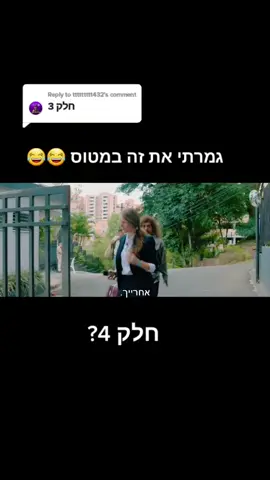 Reply to @ttttttttt432 #קורחלל #פוריו #פוריועולמי #פוריועולמי #לשחרראתשוליסרט #for #foryou #פוריוישראל #לשחרראתשולי #שוליאבאבדרך