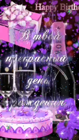 С днем рождения!