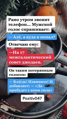 #анекдотысмешные #юмор #ржач #приколыдослёз #pozitiv047 #лучшее #смешно #утро#телефон #улыбнись