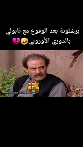 #برشلونة #الدوري_الاوروبي #🤣🤣🤣 #متابعه #لايك #اكسبلوررر #مضحك #كوميديا #نابولي #comdey #ali_sport97 #foryou #fypシ #foryoupage