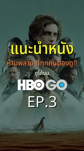 🎥🍿#แนะนำหนัง ที่ห้ามพลาดบน #HBOGO EP.3 #เรื่องนี้ต้องดู #หนังน่าดู #รวมตัวคอหนัง #พากย์ไทย #KieAlan