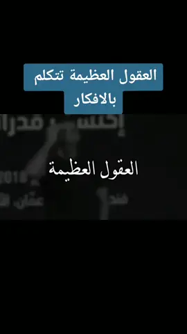 العقول العظيمه تتكلم بالافكار .اعمل متابعه واعجاب واكسبلوورر .