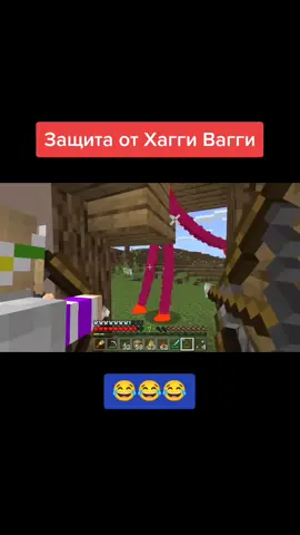 Защита от Хагги Вагги #Minecraft #minecraftприколы #майнкрафтер #ЕвгенБро #евгенброима #МайнкрафтПЕ #майн #хаггивагги #защита