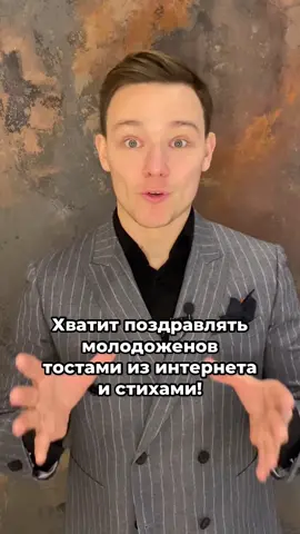 Подпишись, чтобы быть оригинальным😉 #свадьба #госниматьтикток #речь #поздравления