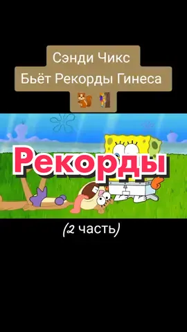 Проявите активность на этом видео :( #губкабоб #губкабобквадратныештаны #рекомендации #рек