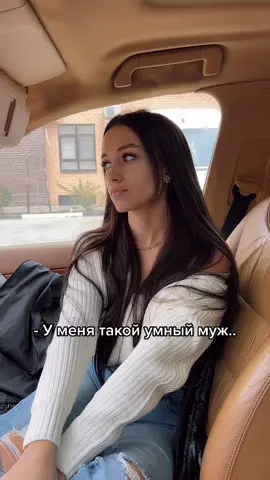 А, ой 😂 Ваши второе половинки умные?)).  #юмор #прикол #приколы #тиктоктоп