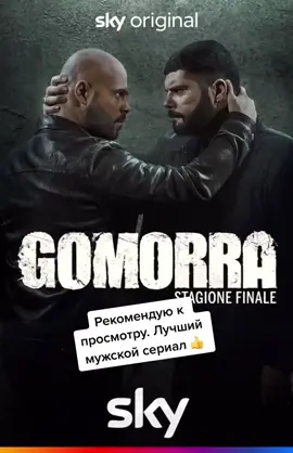Гоморра. 5 сезонов. Криминал. Лучший мужской сериал. #gomorra #serials #сериалы #мужскиесериалы #новыефильмы #новыесериалы