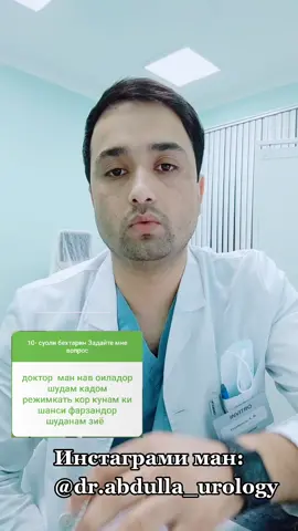 Савол  Ҷавоб.  Чихел кунем ки тезтар фарзандор шавем?           #табиб #доктор #фарзанд #оила #зангир #душанбе #точикистон