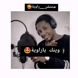 وينك ي راويه 🥰🙏🏽❤️ #إهداءات_المبعثر_علولي #المبعثر_علولي #راوية
