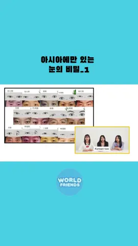 아시아에만 있는 눈의 비밀_1 #아시아 #베트남여자 #인도네시아여자 #태국여자 #외국인여자 #한국 #월드프렌즈 #worldfriends