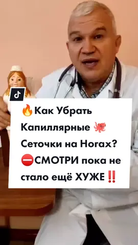 Убираем капиллярные сеточки на ногах‼️#здоровье #врач #каменский #доктор #докторкаменский #натуральнаямедицина #рекомендации #ноги #уход #кожа