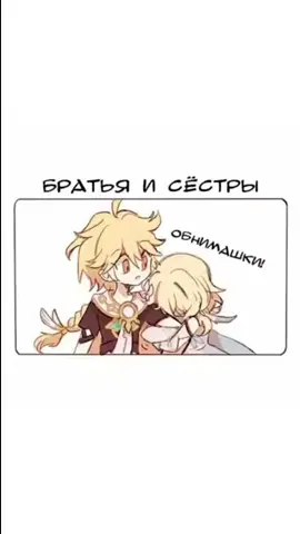 сразу видна вся братская любовь🤣 #геншинимпакт #геншин #GenshinImpact #genshin #гейщитимпукт😡 #гейщининфаркт #mihoyo #СтрахованиеЧудес #авитодоставка #геншинимпактэдит #геншинимпактмемы #комиксыгеншин #дилюкикэйа