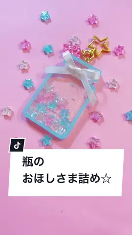 おほしさまがたくさん詰まった瓶を作りたくて、シェイカー作ってみました😊#asmr #ハンドメイド #tiktok教室 #レジン #シェイカーレジン