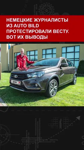 Немецкие журналисты из Auto Bild про Весту. Согласен с выводами? #авто  #тачки  #ладавеста  #веста