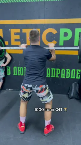 Своя атмосфера 🏋️😁 1000 тонн ФП#спорт #кроссфит #1000тонн