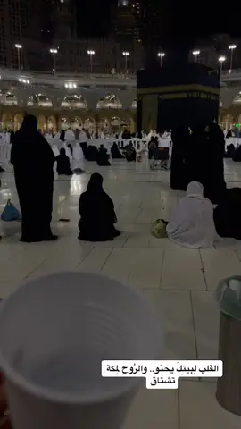القلب لِبيتِكَ يحنو.. والرُوح لِمكة تشتاق 😔🕋🖤 #مكة #مكة_المكرمة